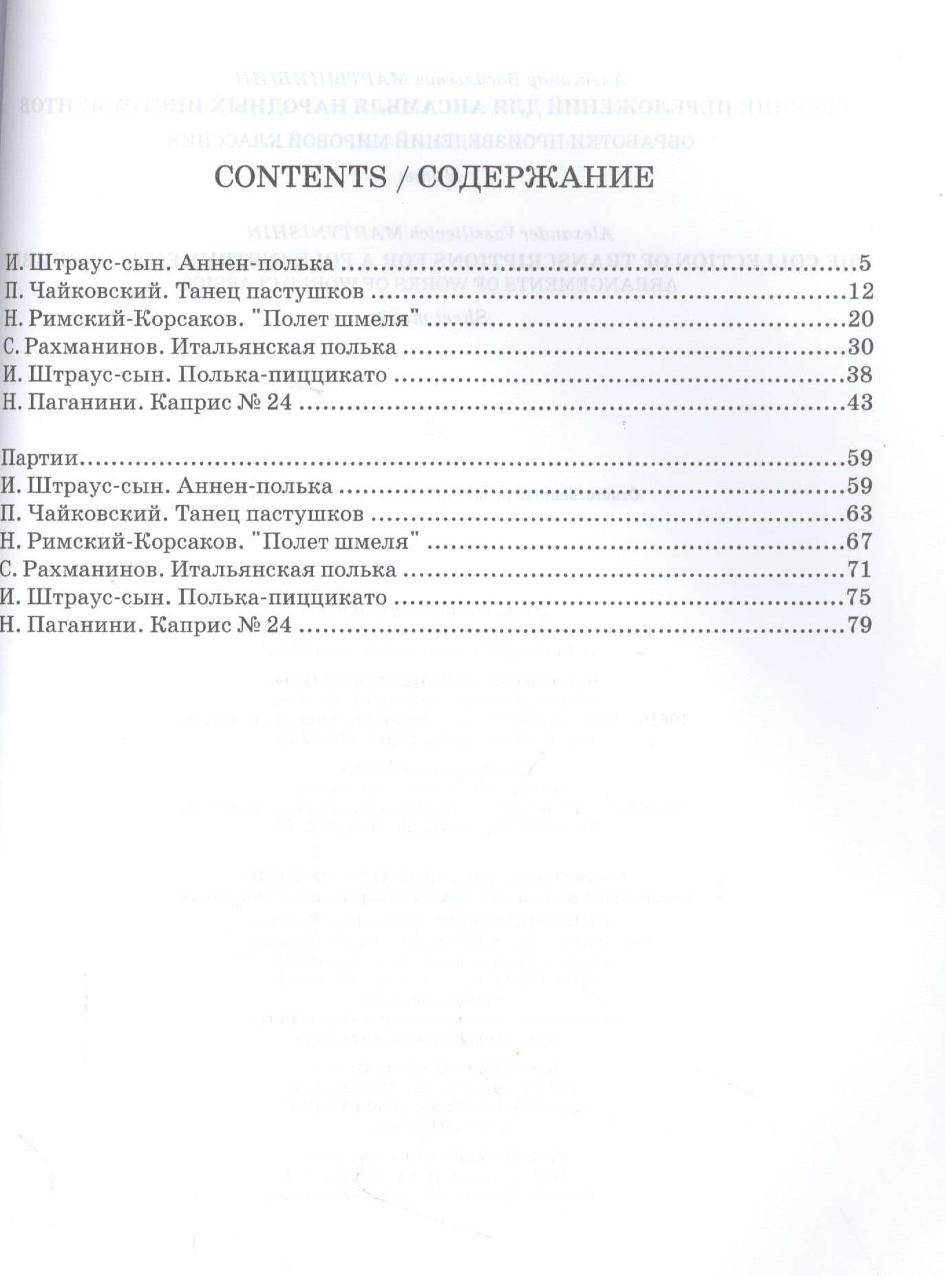 Сборник переложений для ансамбля народных инструментов. Обработки произведений мировой классики. Ноты — Александр Васильевич Мартынишин (2)