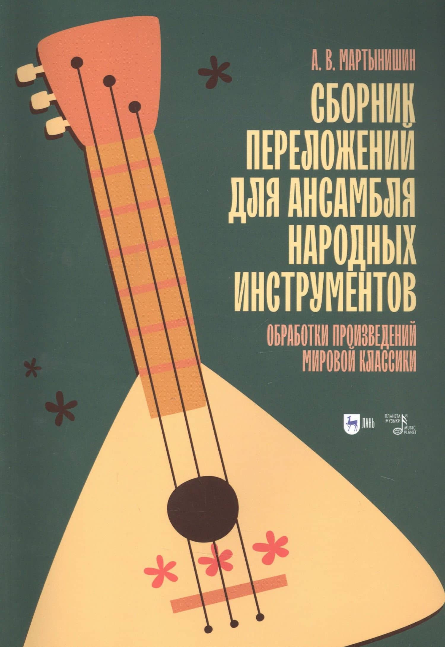 Сборник переложений для ансамбля народных инструментов. Обработки произведений мировой классики. Ноты — Александр Васильевич Мартынишин