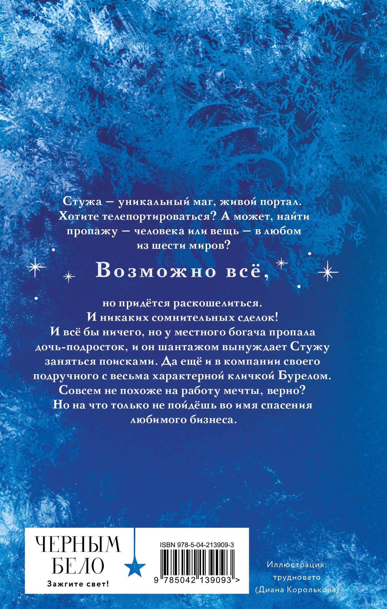 Стужа — Ксения Викторовна Мирошник (2)