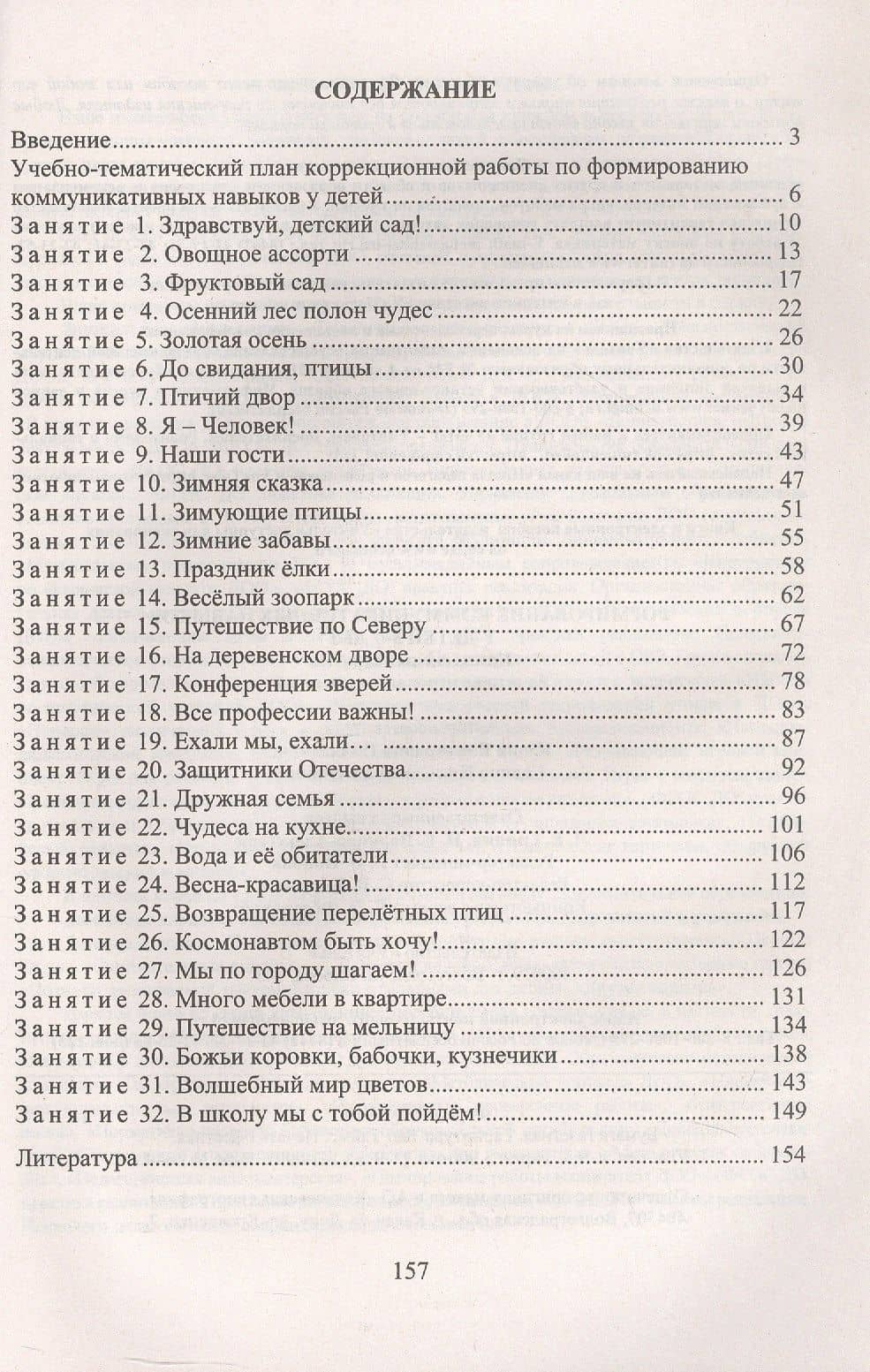 Формирование коммуникативных навыков у детей 3-7 лет. Комплексные занятия на основе игровых технологий. Издание 4-е, исправленное — Галина Николаевна Осинина (2)