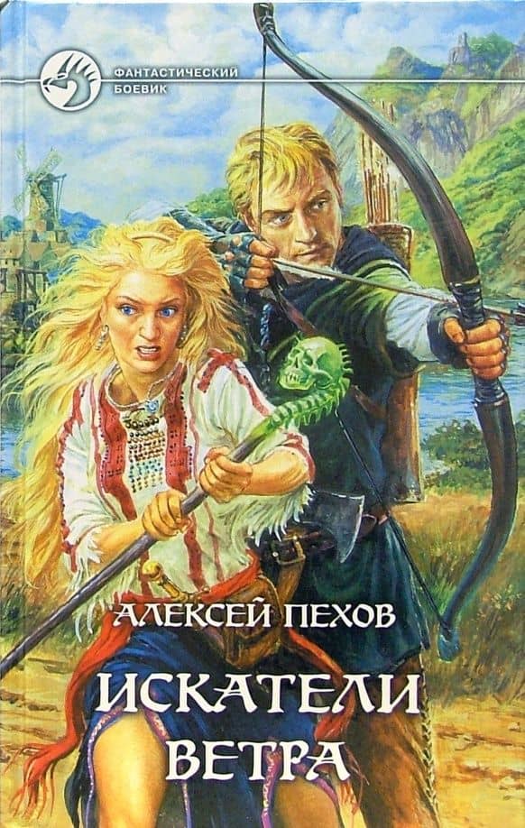 Искатели ветра. Фантастический роман