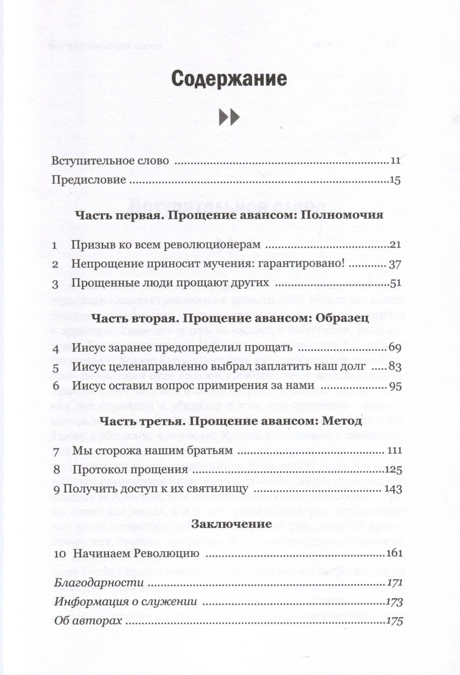 Прощение авансом. Начинаем Революцию Прощения — Брюс Хебель (2)
