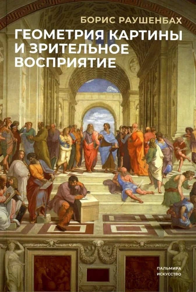 Геометрия картины и зрительное восприятие — Борис Викторович Раушенбах