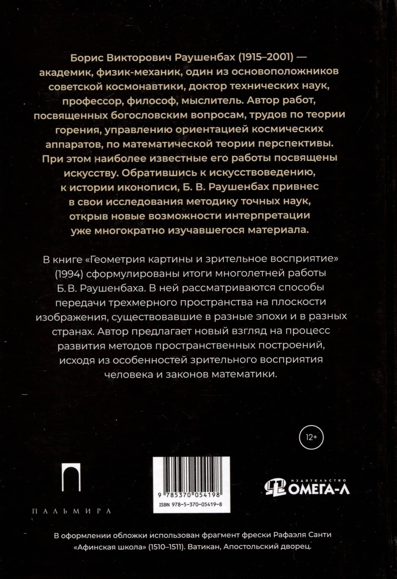 Геометрия картины и зрительное восприятие — Борис Викторович Раушенбах (2)