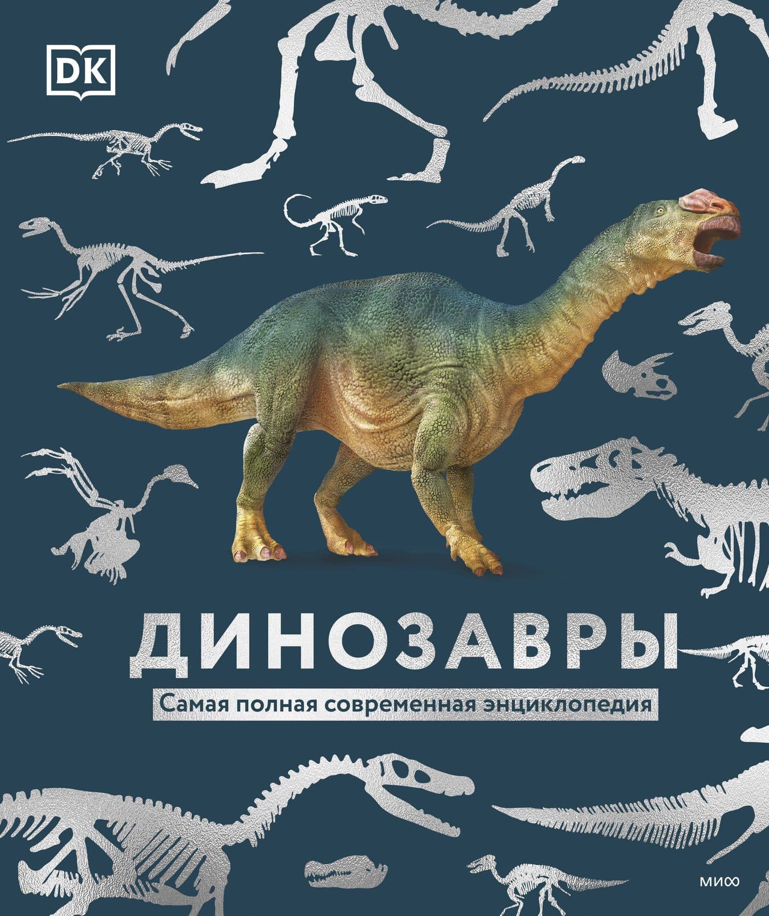 Динозавры. Самая полная современная энциклопедия — Джон Вудворт