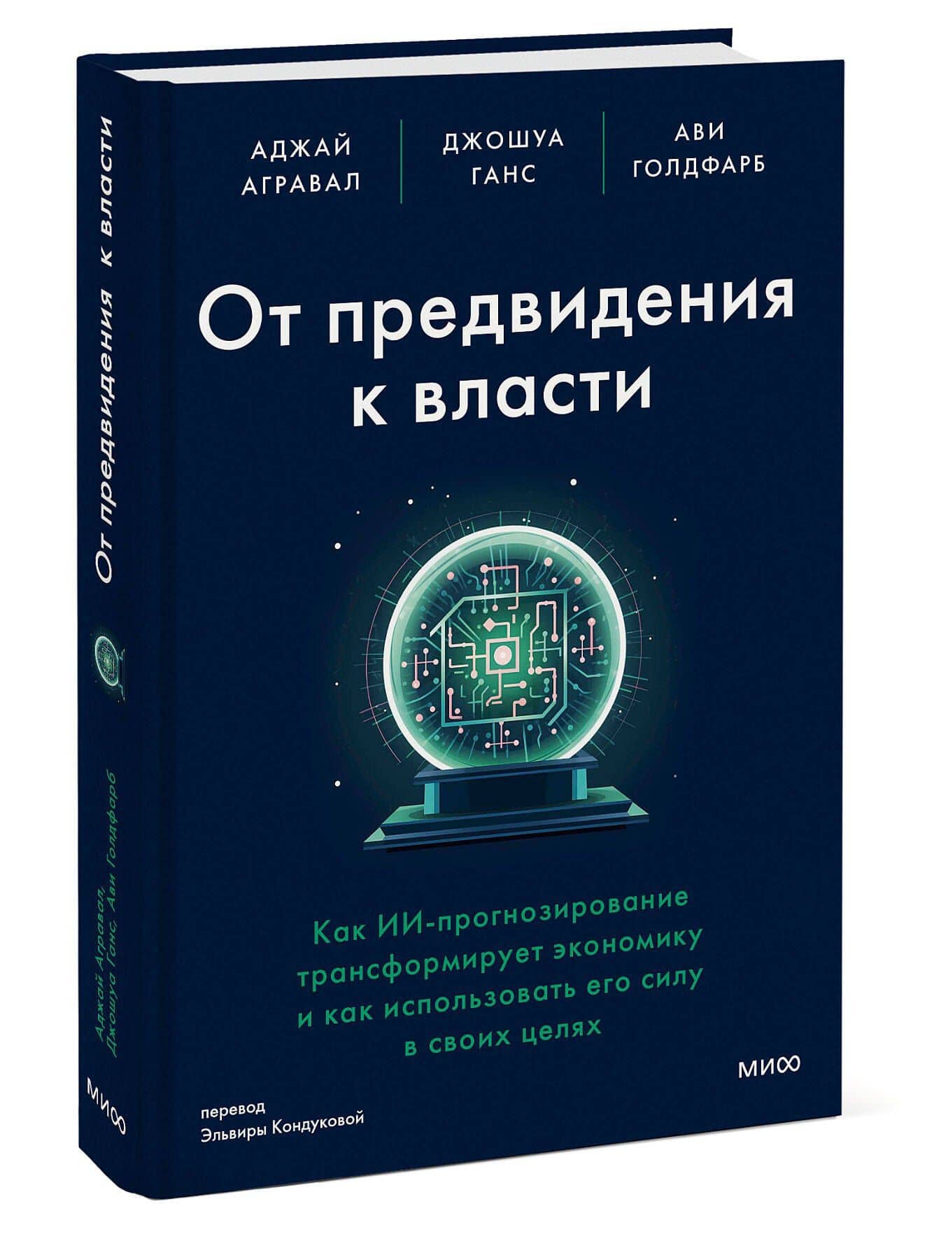 От предвидения к власти. Как ИИ-прогнозирование трансформирует экономику и как использовать его силу в своих целях — Аджай Агравал (3)