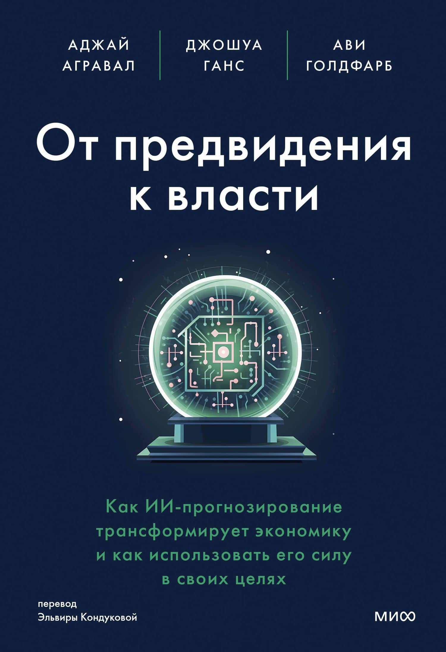 От предвидения к власти. Как ИИ-прогнозирование трансформирует экономику и как использовать его силу в своих целях — Аджай Агравал