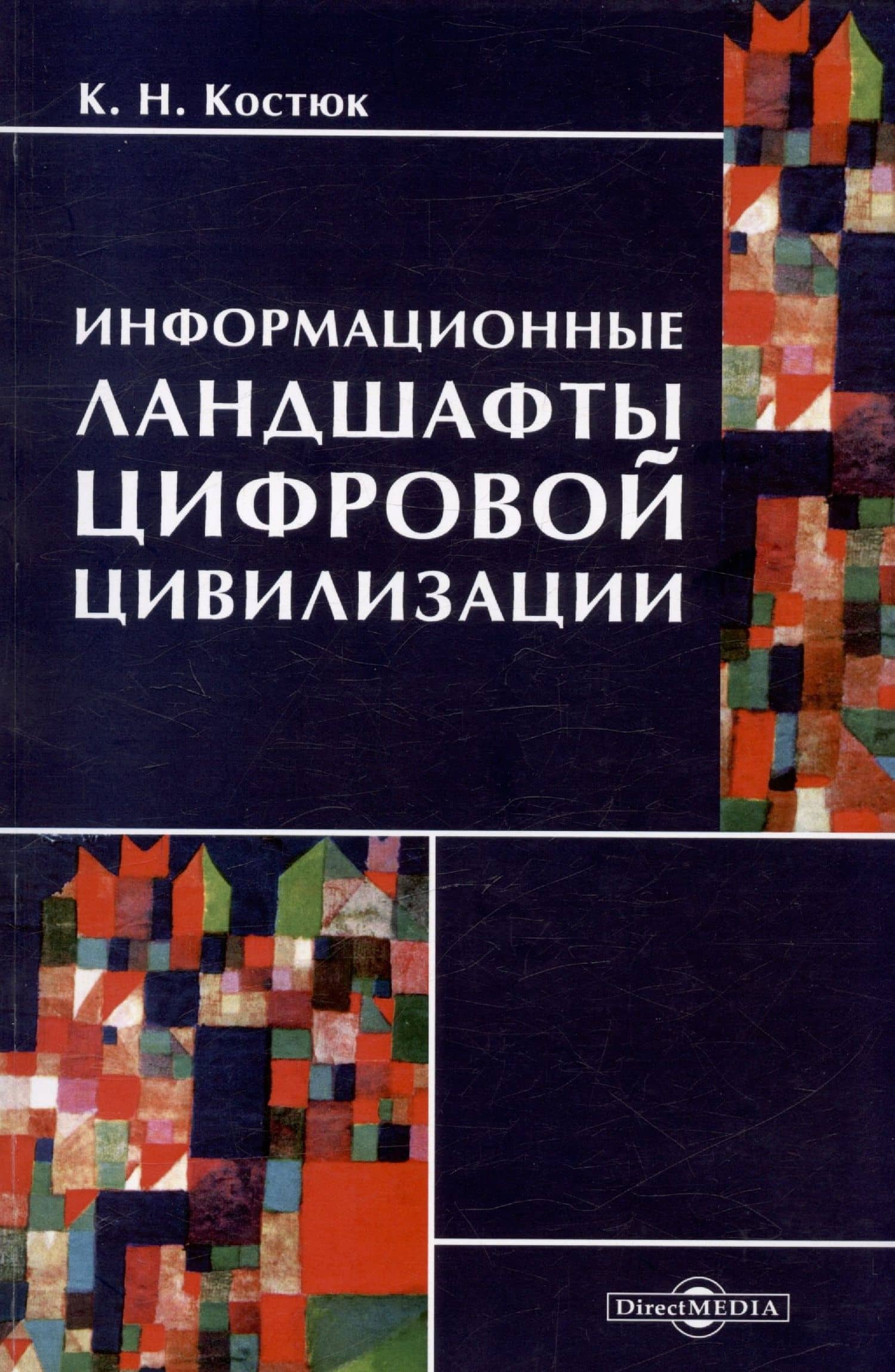 Информационные ландшафты цифровой цивилизации — К.Н. Костюк
