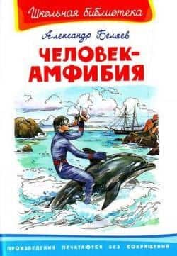 Человек-амфибия (Школьная библиотека). Беляев А. (Омега) — Александр Романович Беляев