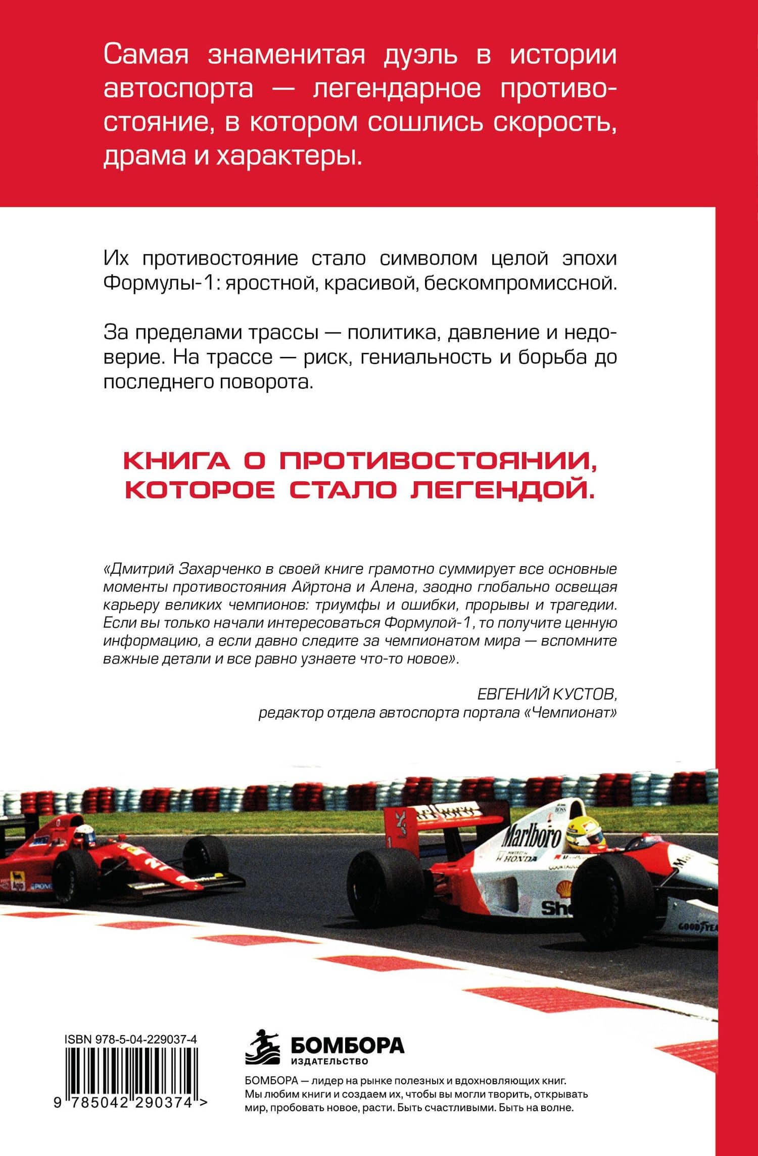 Сенна против Проста. Самое яркое соперничество в истории Формулы-1 — Дмитрий Игоревич Захарченко (2)