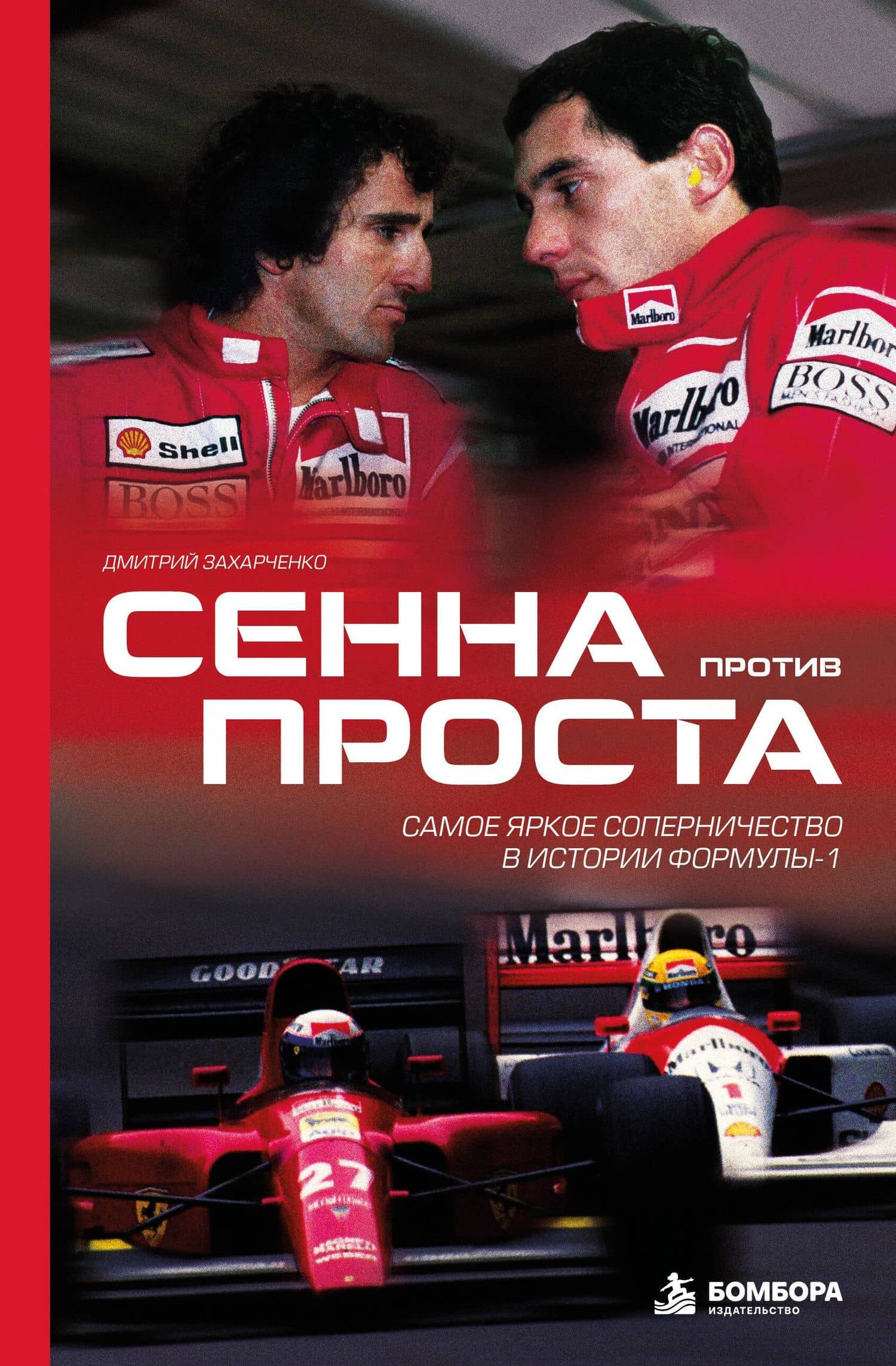 Сенна против Проста. Самое яркое соперничество в истории Формулы-1 — Дмитрий Игоревич Захарченко
