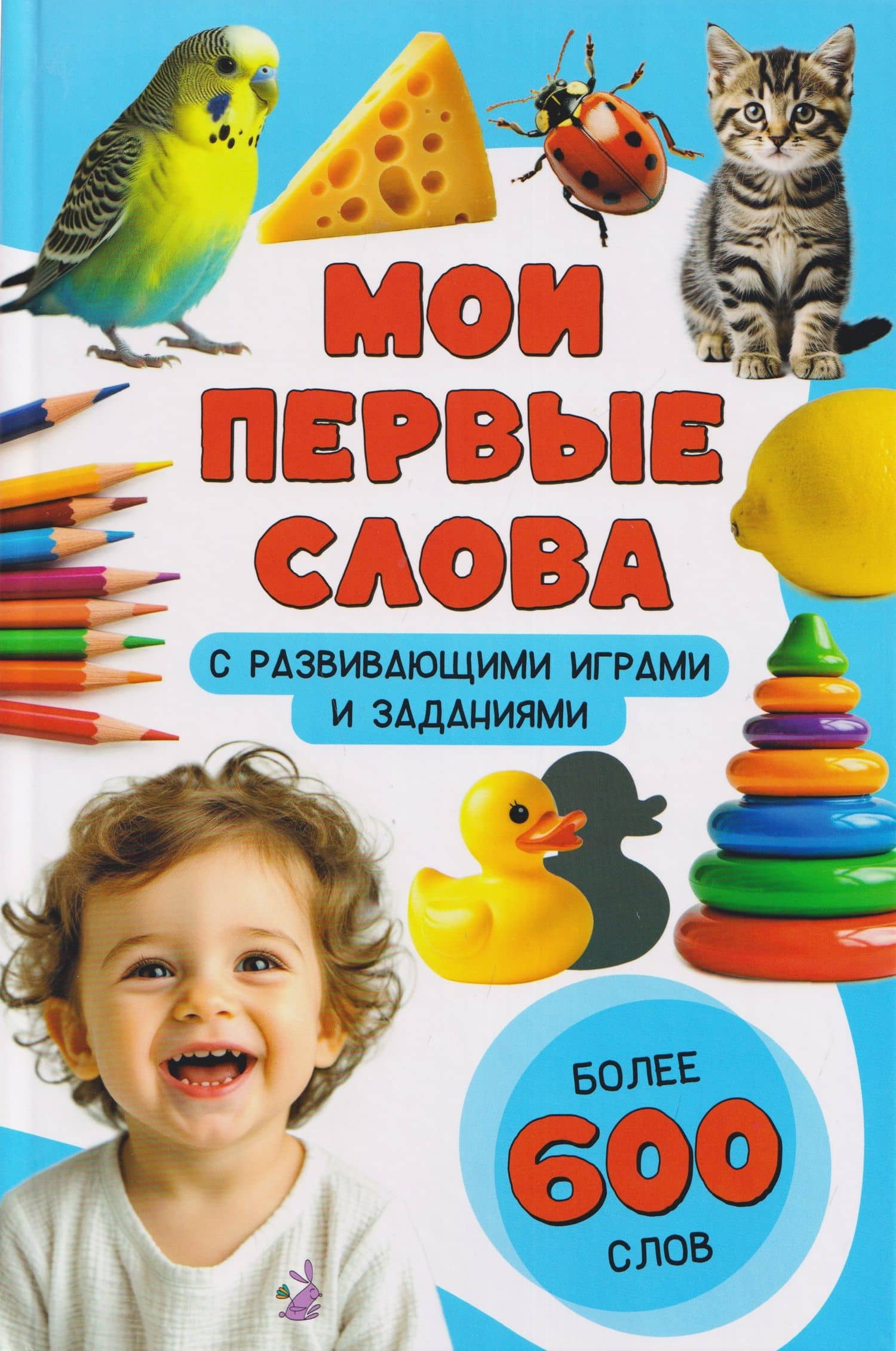 Мои первые слова. С развивающими играми и заданиями — Анастасия Чупрунова