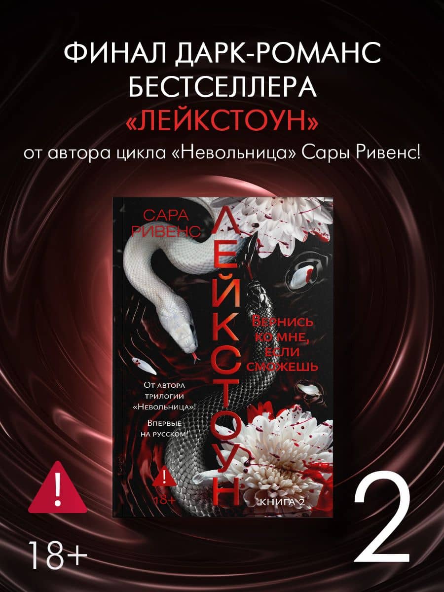 Лейкстоун. Книга 2. Вернись ко мне, если сможешь. Комплект с мерчем — Сара Ривенс