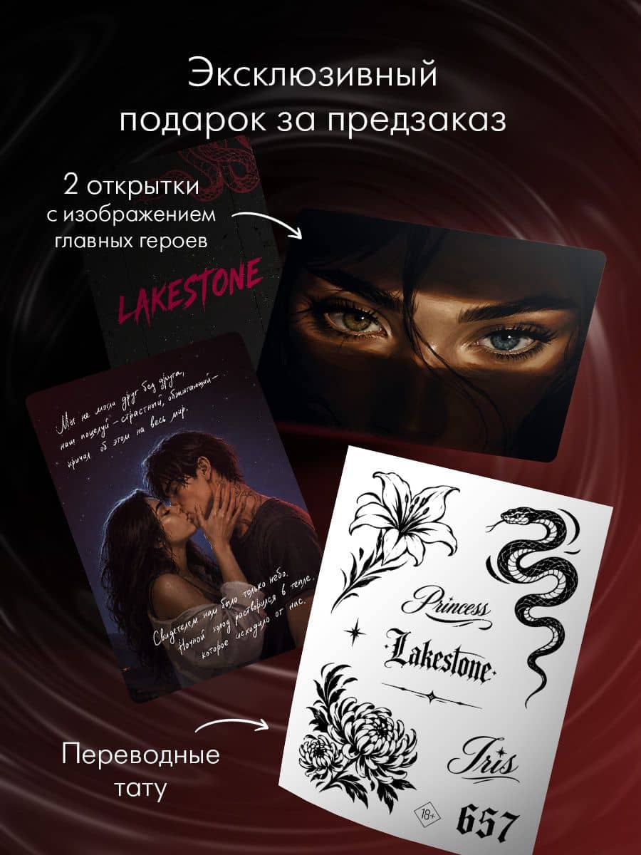 Лейкстоун. Книга 2. Вернись ко мне, если сможешь. Комплект с мерчем — Сара Ривенс (3)