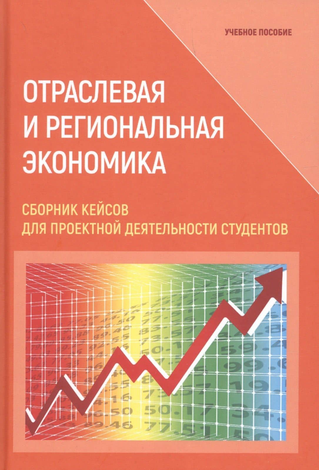 Отраслевая и региональная экономика. Сборник кейсов для проектной деятельности студентов. Учебное пособие — Н. П. Терешина