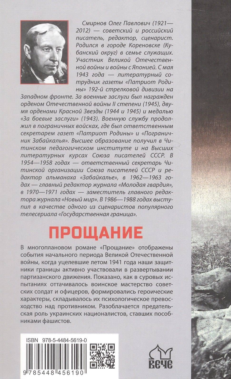 Прощание: роман — Олег Павлович Смирнов (2)