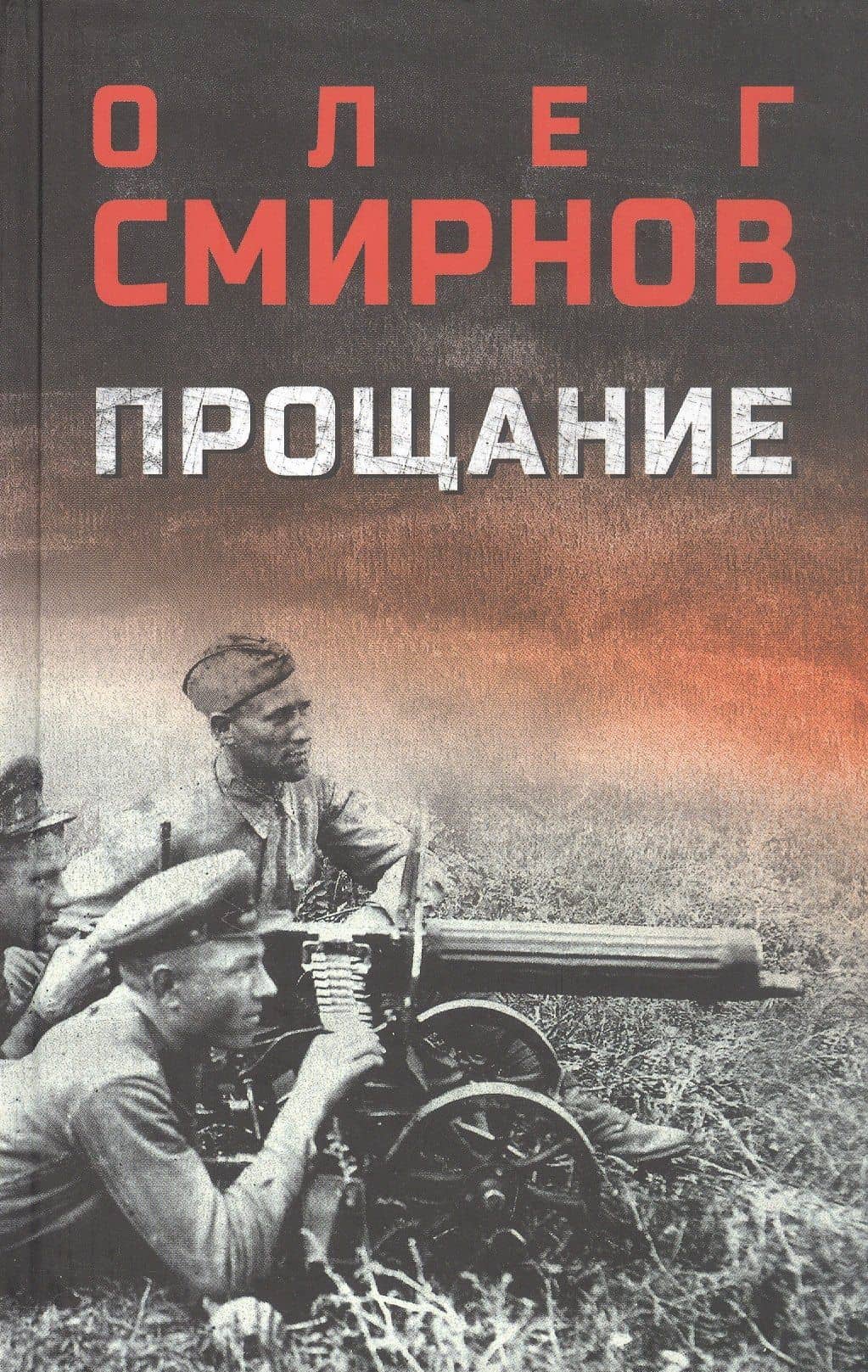 Прощание: роман — Олег Павлович Смирнов