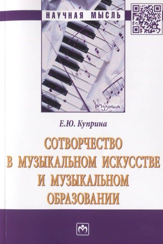 Сотворчество в музыкальном искусстве и музыкальном образовании. Монография — Елена Юрьевна Куприна