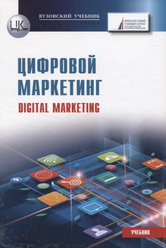 Цифровой маркетинг. Учебник
