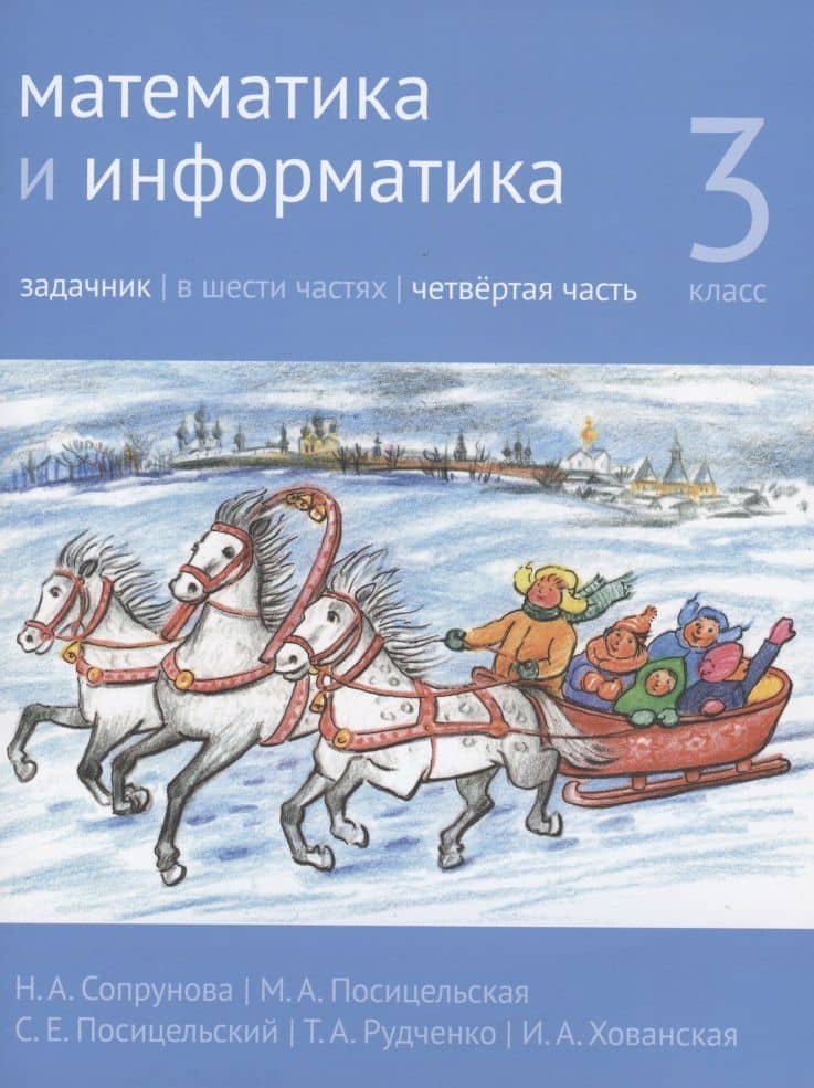 Математика и информатика. 3 класс. Задачник. В шести частях. Четвертая часть — Мария Алексеевна Посицельская