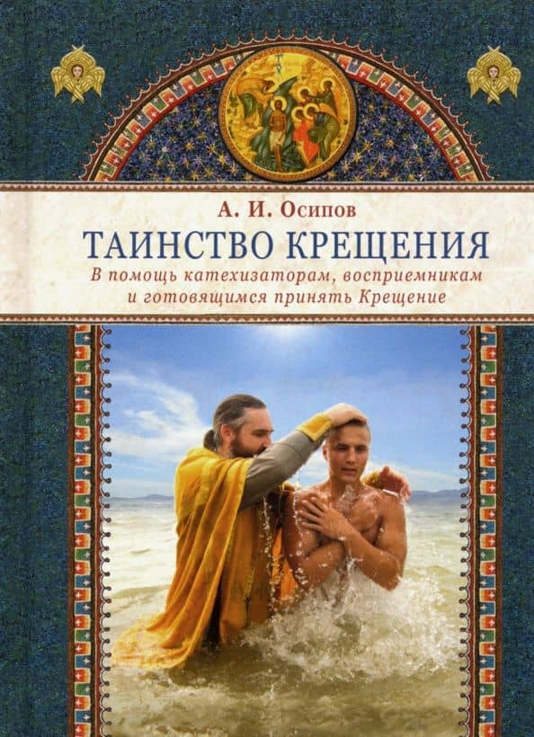 Таинство Крещения. В помощь катехизаторам, восприемникам и готовящимся принять Крещение