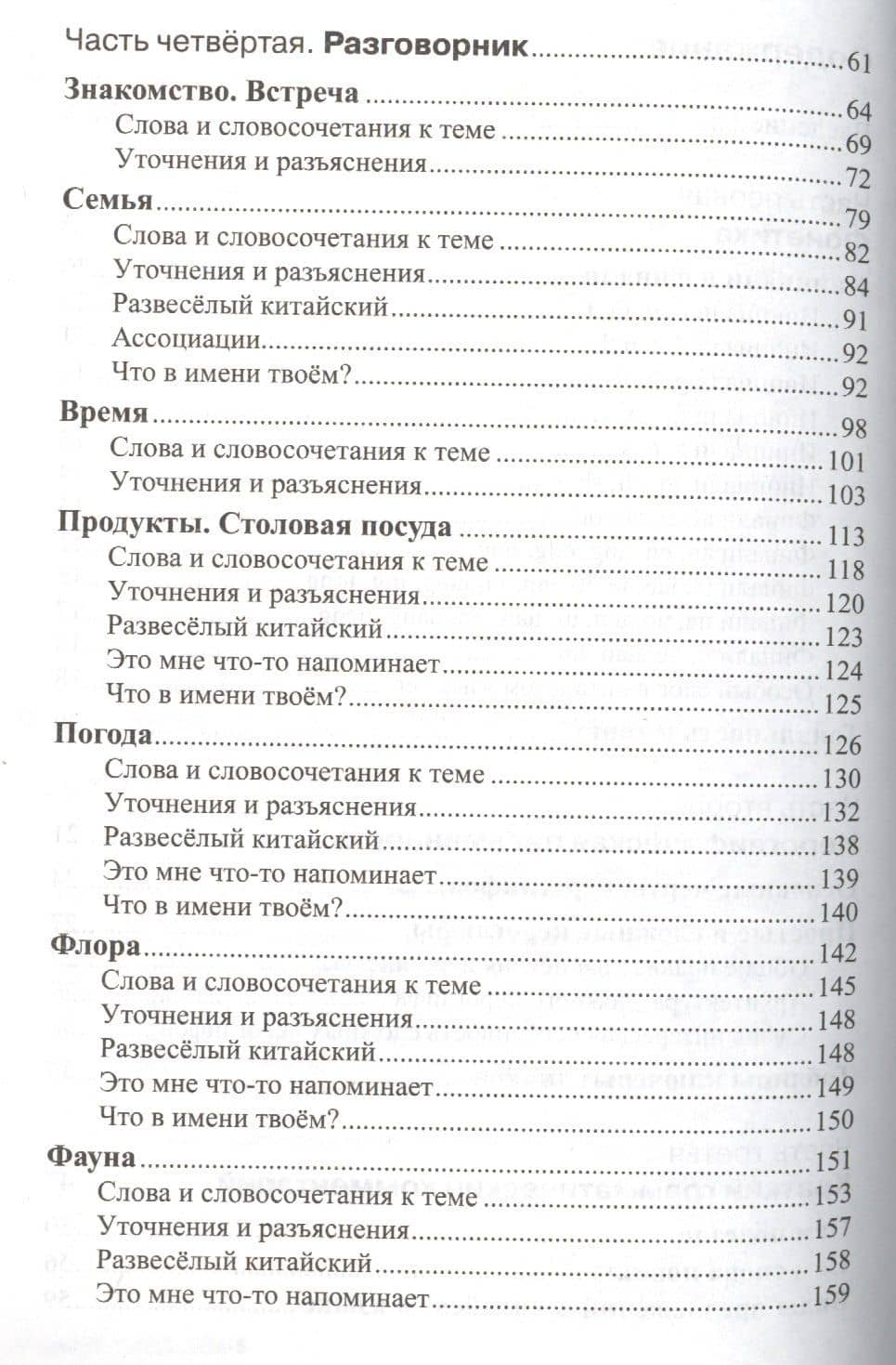 Китайский язык для начинающих. Самоучитель. Разговорник (с МР3) — Аркадий Григорьевич Цавкелов (3)