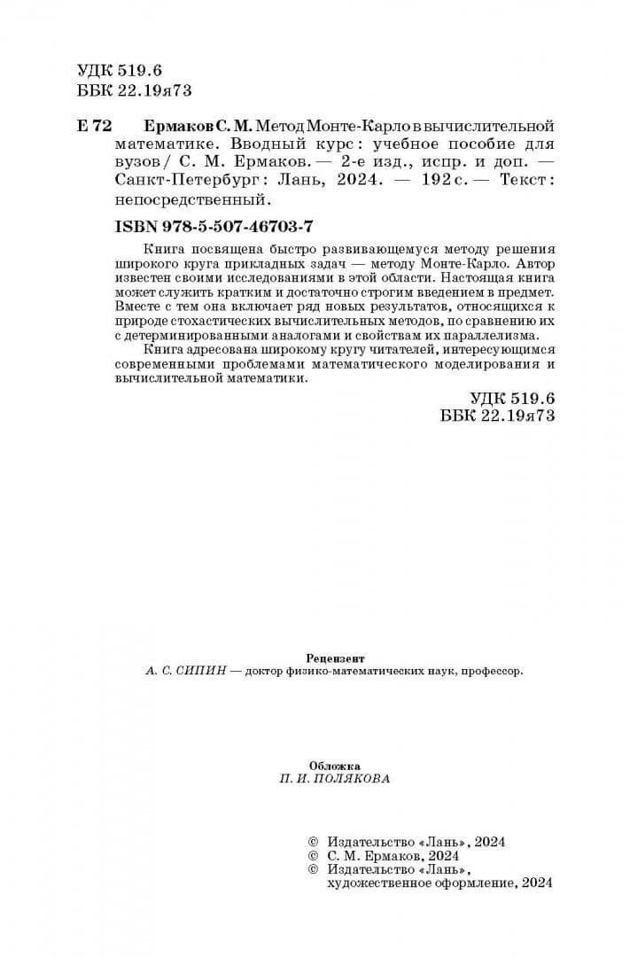 Метод Монте-Карло в вычислительной математике. Вводный курс. Учебное пособие для вузов — Сергей Михайлович Ермаков (3)
