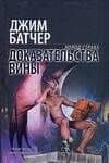 Доказательства вины (Холод страха). Батчер Дж. (Аст) — Джим Батчер