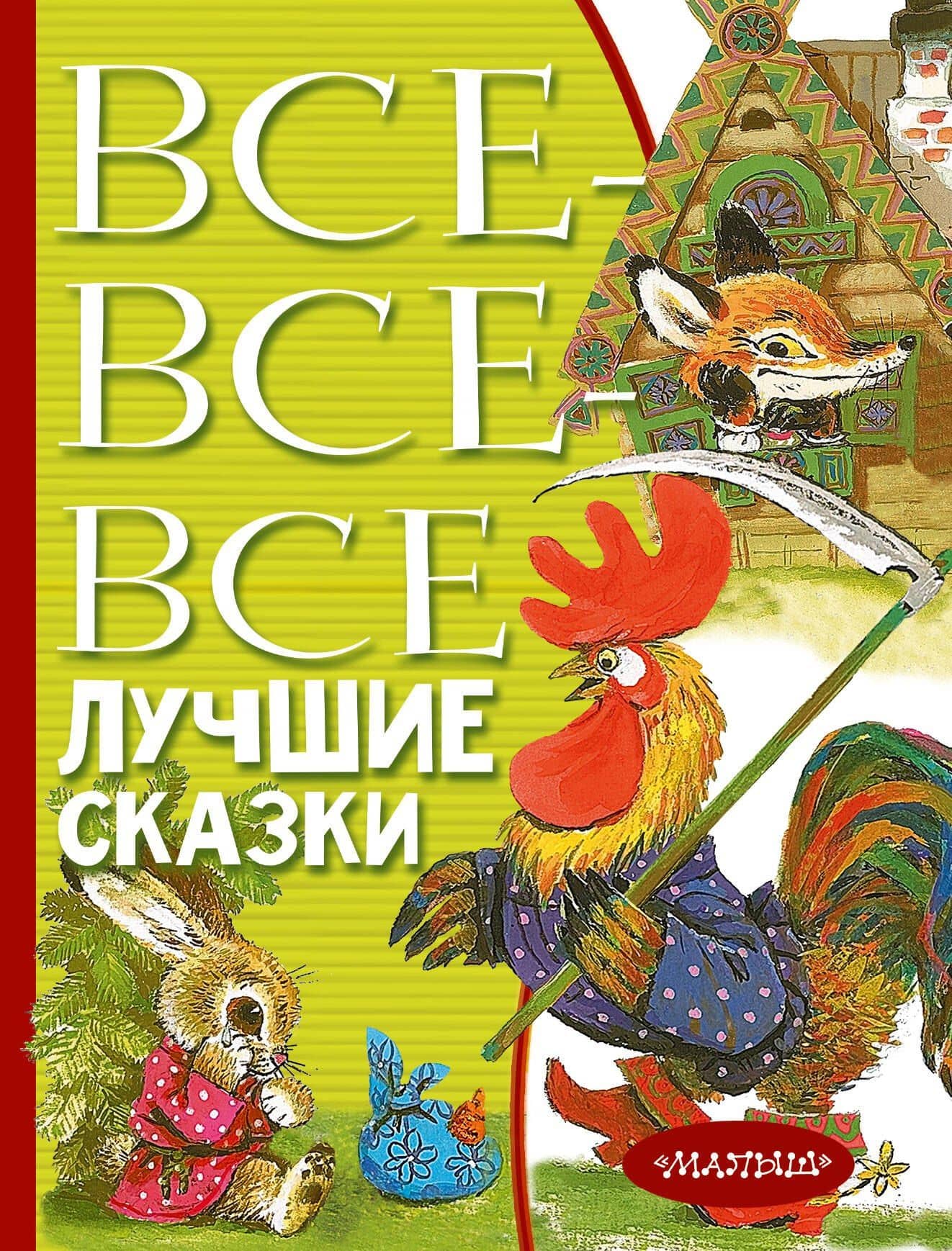 Все-все-все лучшие сказки — Самуил Яковлевич Маршак