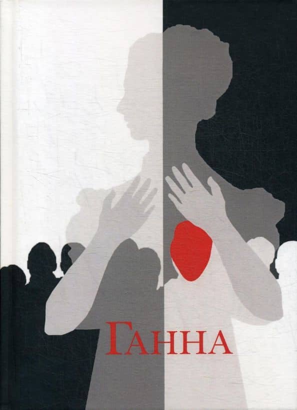 Ганна. Сага — Агата София