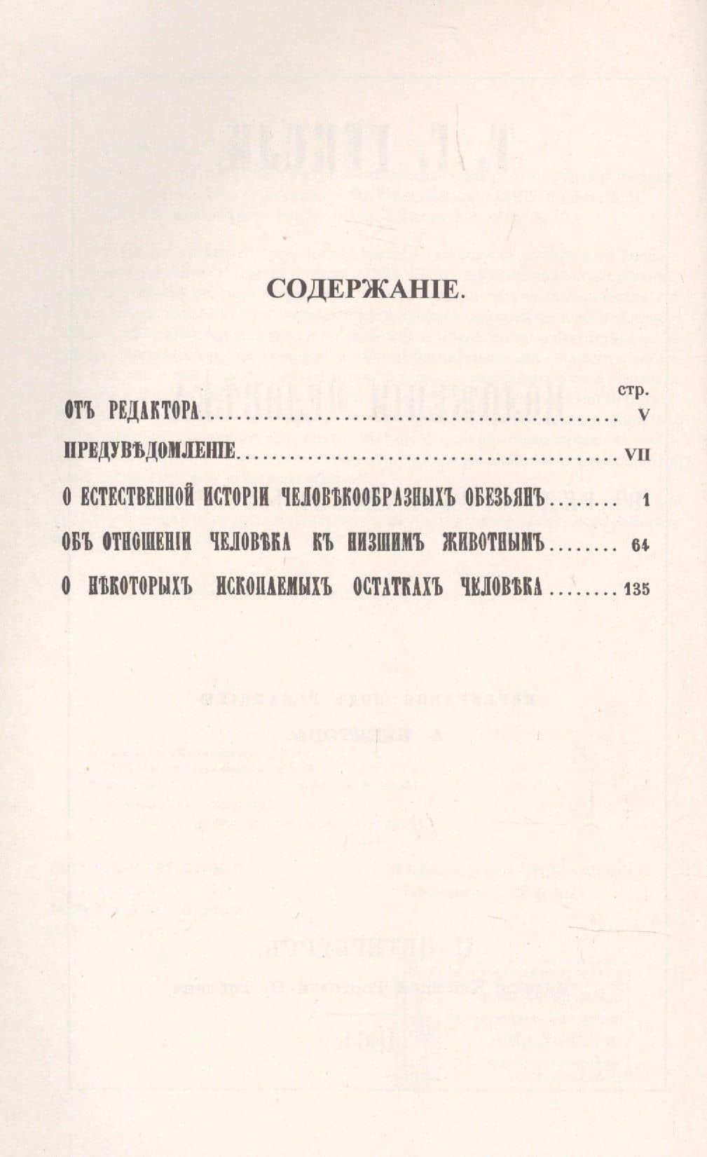 О положении человека в ряду органических существ — Томас Генри Гексли (2)