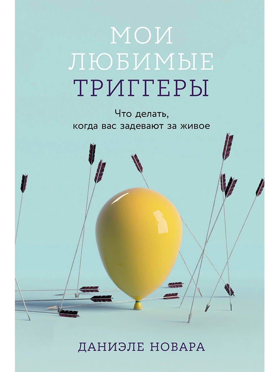 Мои любимые триггеры: Что делать, когда вас задевают за живое — Даниэле Новара