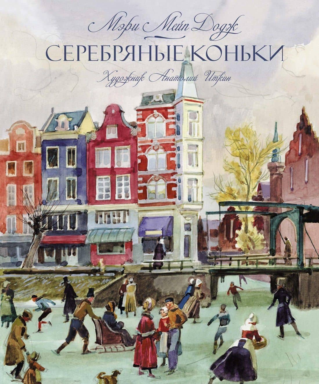 Серебряные коньки — Мери Мейп Додж