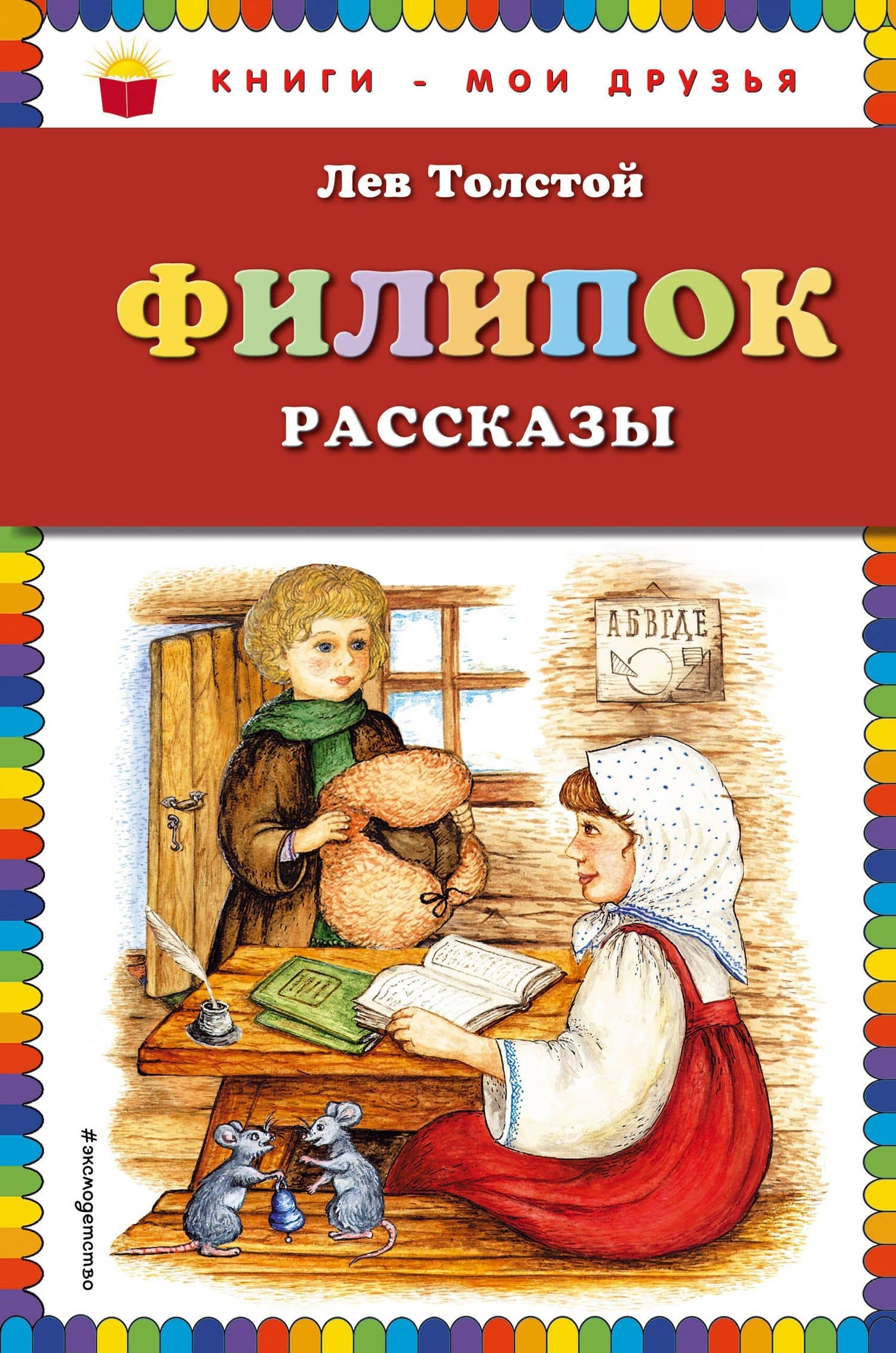 Филипок: рассказы — Светлана Пученкина