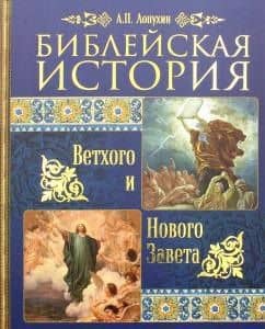 Библейская история Ветхого и Нового Завета — Александр Павлович Лопухин