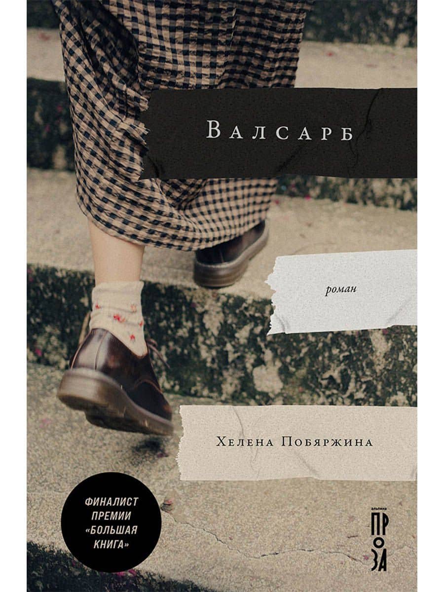 Валсарб — Хелена Побяржина