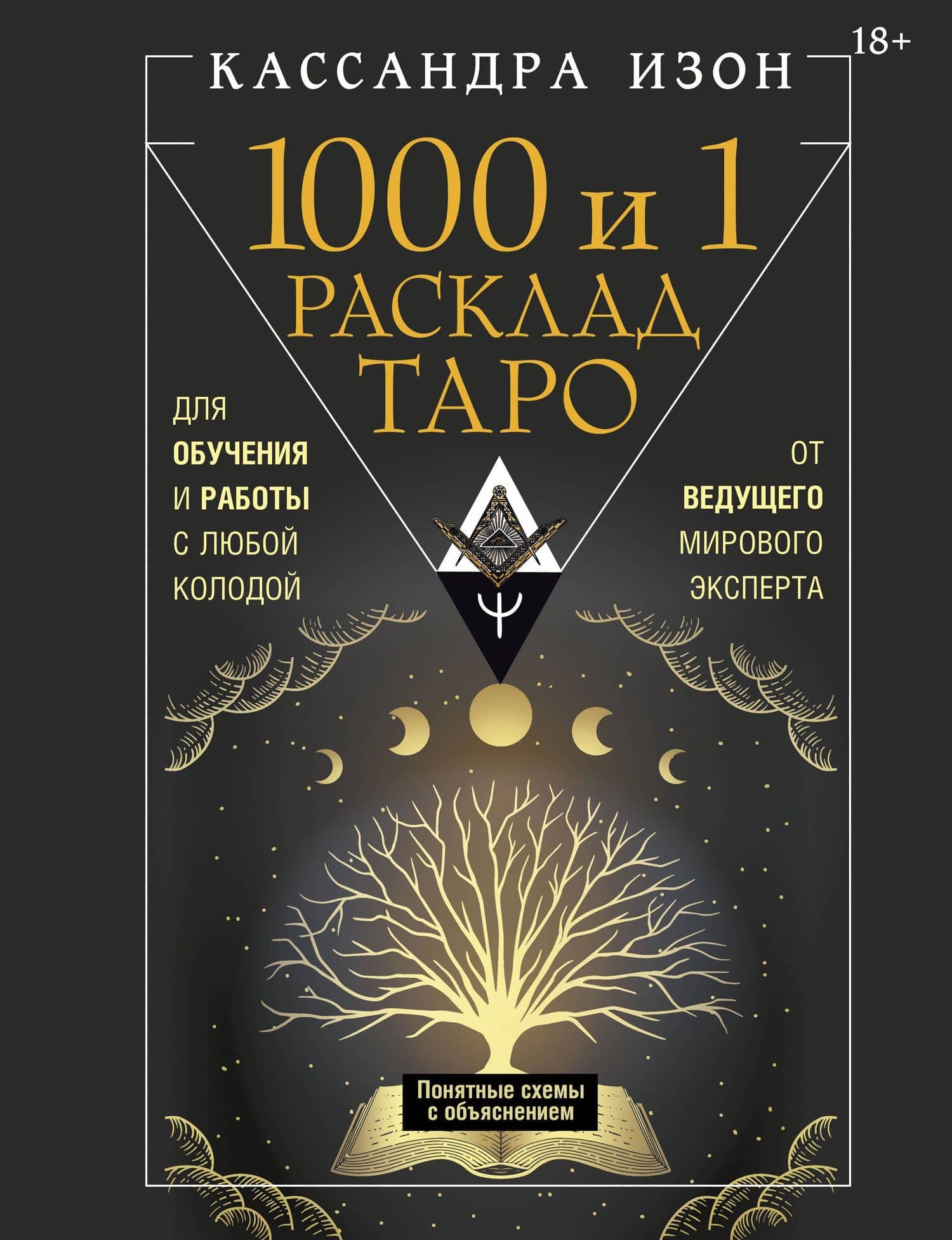 1000 и 1 расклад Таро. Для обучения и работы с любой колодой — Кассандра Изон