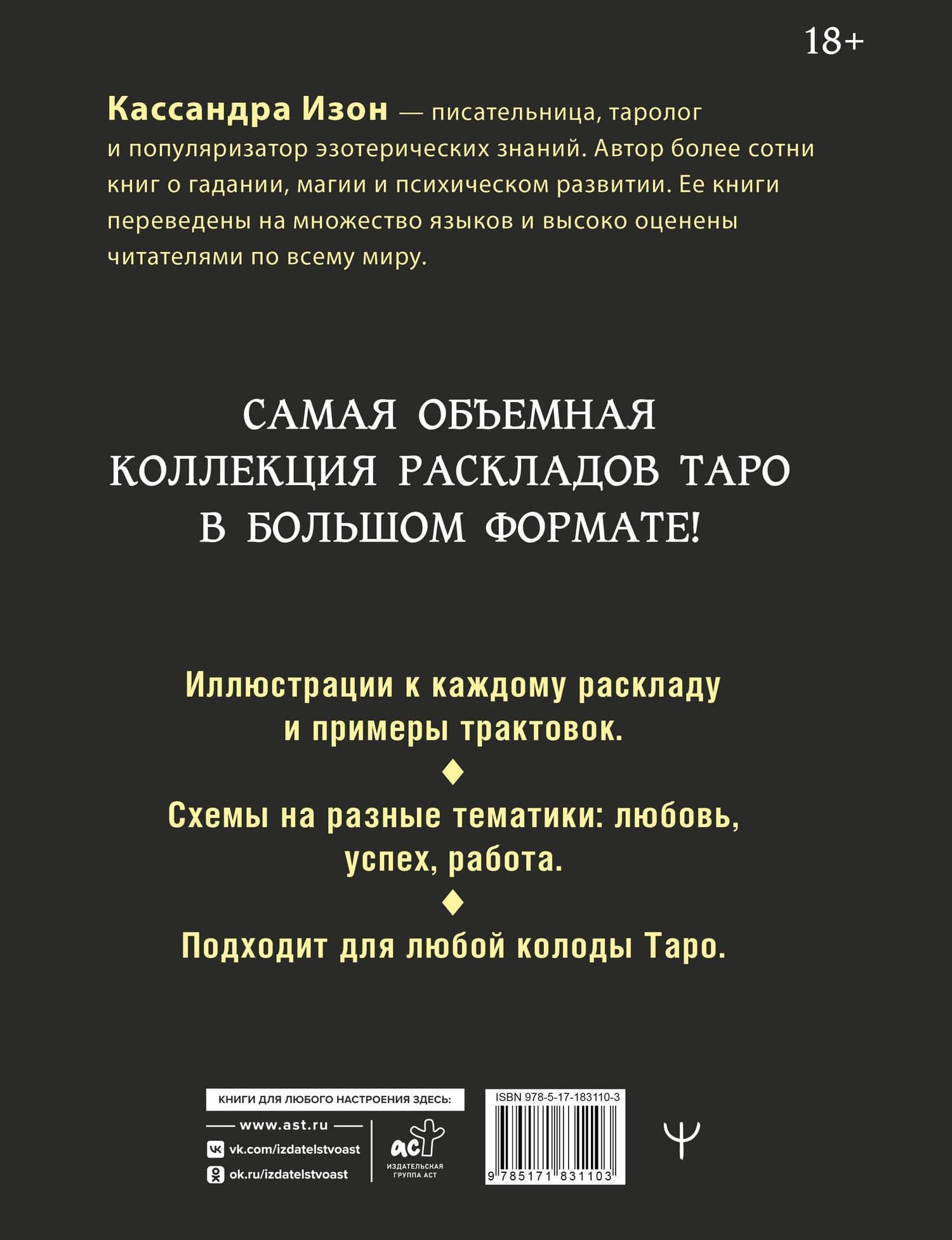 1000 и 1 расклад Таро. Для обучения и работы с любой колодой — Кассандра Изон (2)