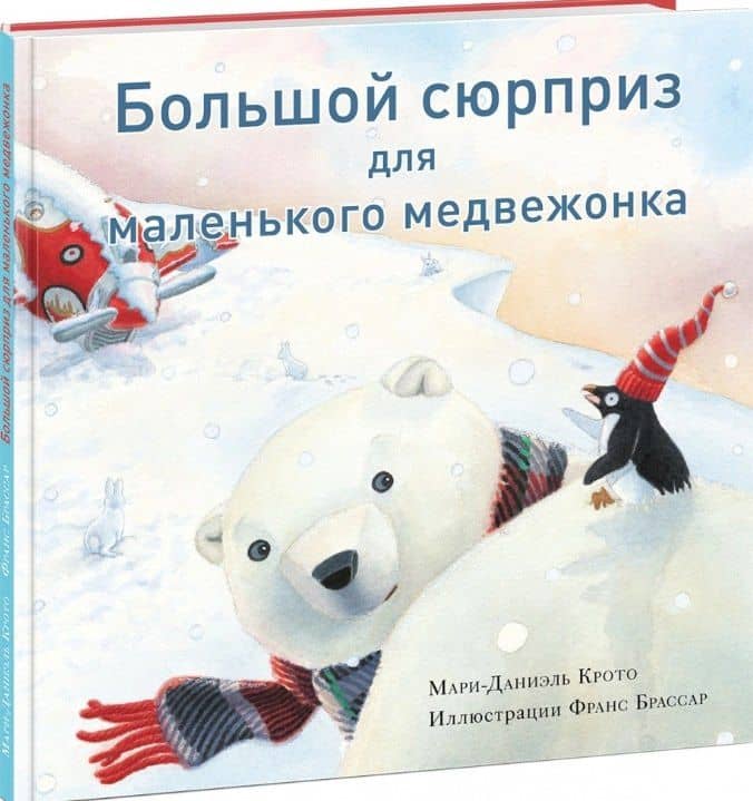 Большой сюрприз для маленького медвежонка. Сказка — Мари-Даниэль Крото