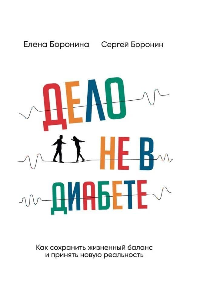 Дело не в диабете. Как сохранить жизненный баланс и принять новую реальность — Елена Александровна Боронина