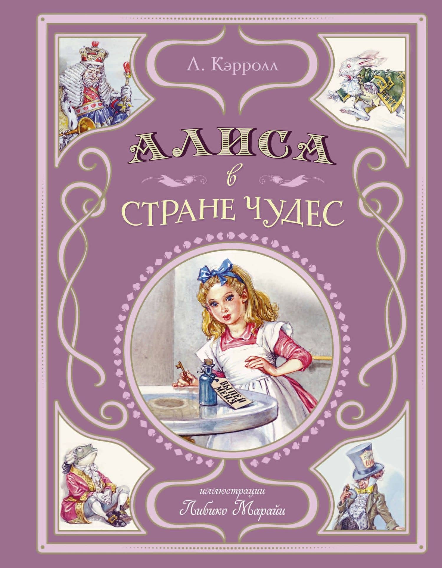 Алиса в Стране чудес (ил. Л. Марайи) — Льюис Кэрролл