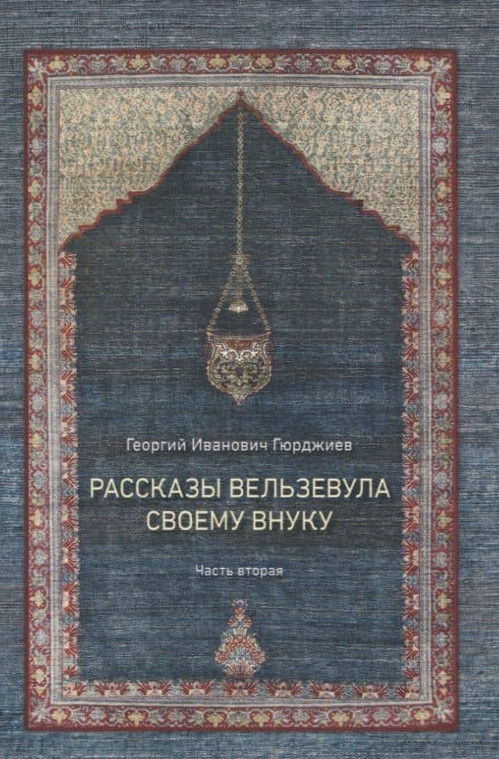 Рассказы Вельзевула своему внуку в 3 томах — Георгий И. Гюрджиев (3)