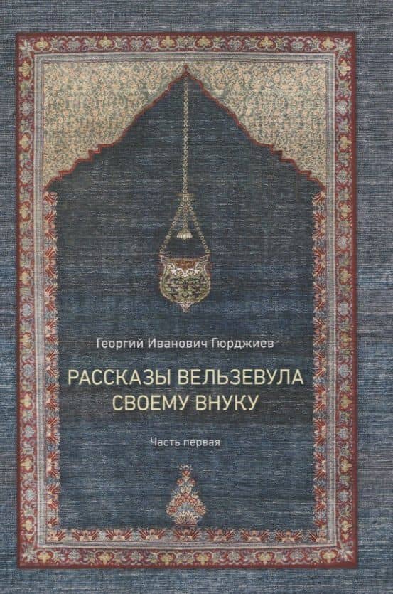 Рассказы Вельзевула своему внуку в 3 томах — Георгий И. Гюрджиев (2)