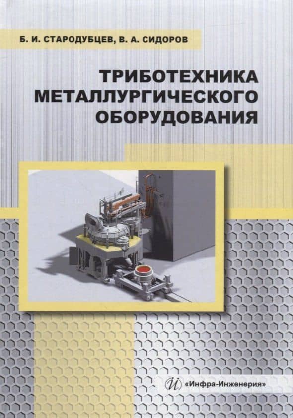 Триботехника металлургического оборудования: учебное пособие — Борис Игоревич Стародубцев