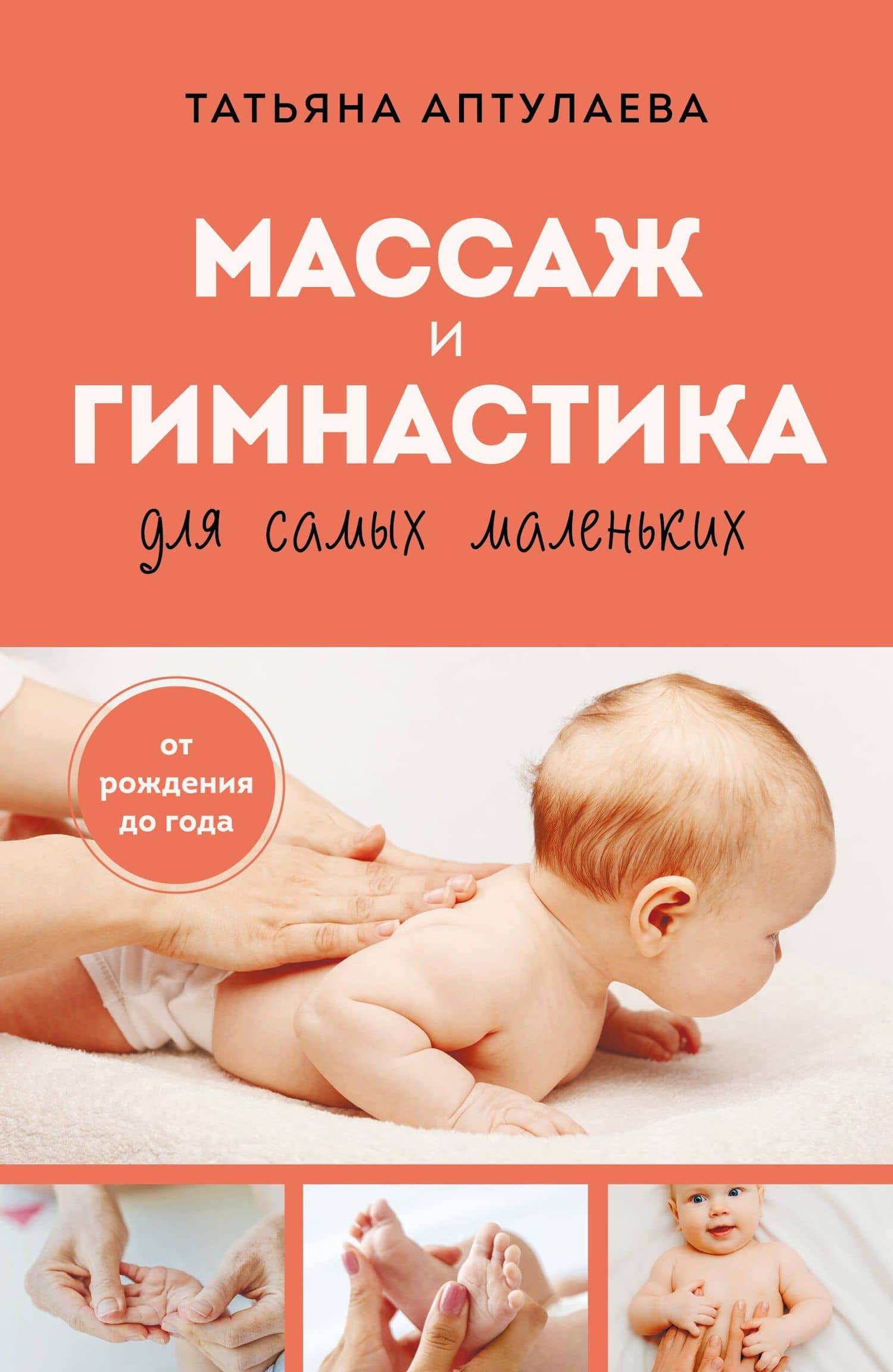 Массаж и гимнастика для самых маленьких. От рождения до года — Татьяна Гавриловна Аптулаева