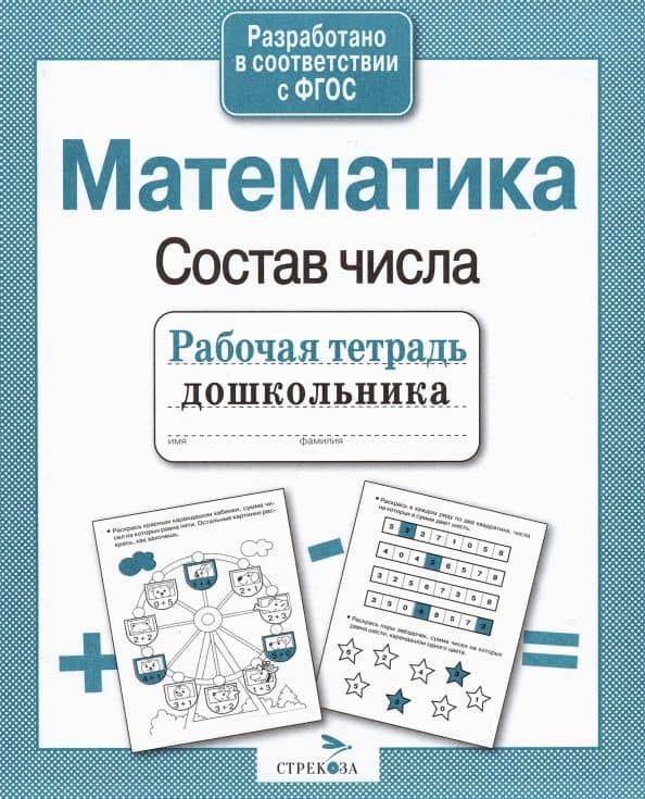 Рабочая тетрадь дошкольника. Математика. Состав числа. ФГОС