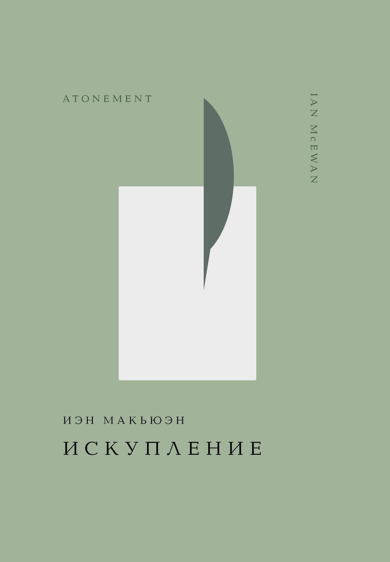 Искупление — Иэн Расселл Макьюэн