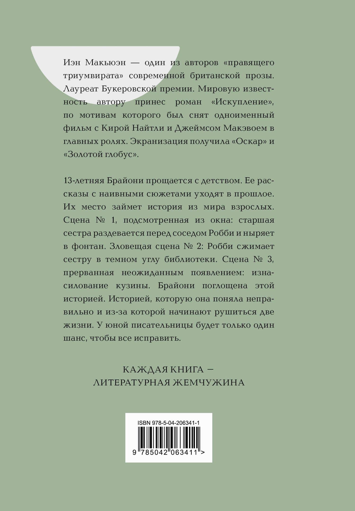 Искупление — Иэн Расселл Макьюэн (2)