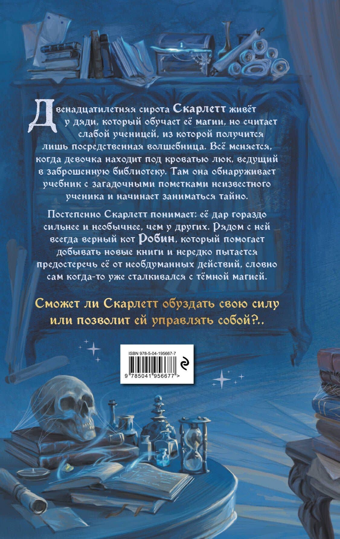 Робин и Скарлетт. Тайные книги магов — Штефан Карх (2)