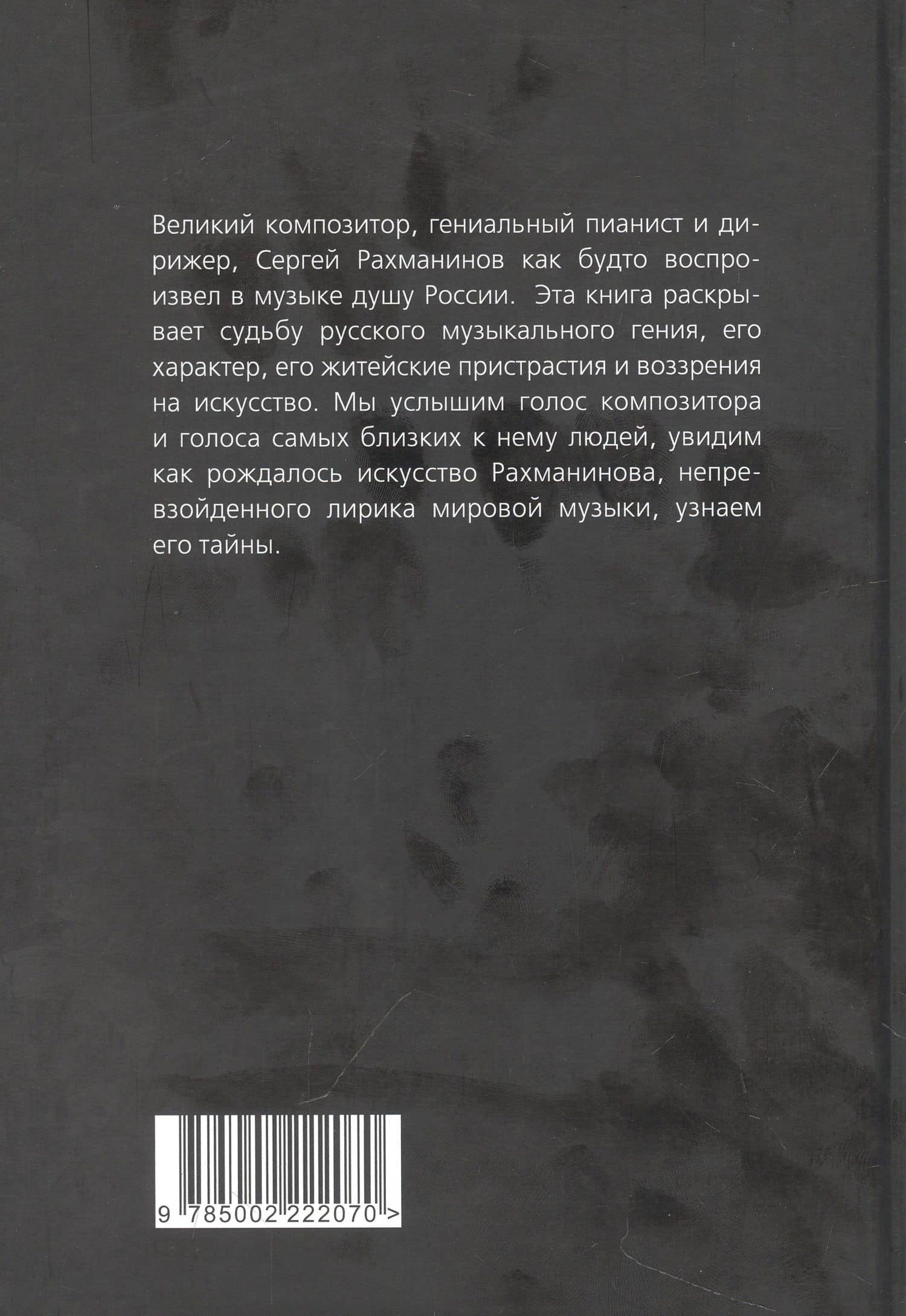 Сергей Рахманинов. Судьба русского гения — Сергей Алдонин (2)